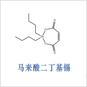 二丁基馬來(lái)酸錫
