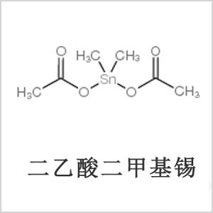 二醋酸二甲基錫,醋酸二甲基錫,醋酸甲基錫,cas 13293-57-7,二乙酸二甲基錫,乙酸二甲基錫,乙酸甲基錫